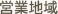 営業地域