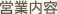 営業内容