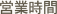 営業時間