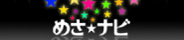 めさナビ