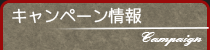 キャンペーン情報