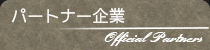 パートナー企業