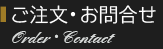 ご注文・お問合せ