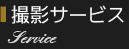 撮影サービス