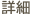 詳細