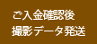 ご入金確認後撮影データ発送