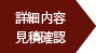 詳細内容　見積確認
