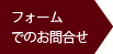 フォームでのお問い合わせ