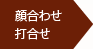 メールでの打合せ