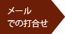 メールでの打合せ