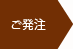 ご発注