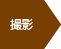 撮影